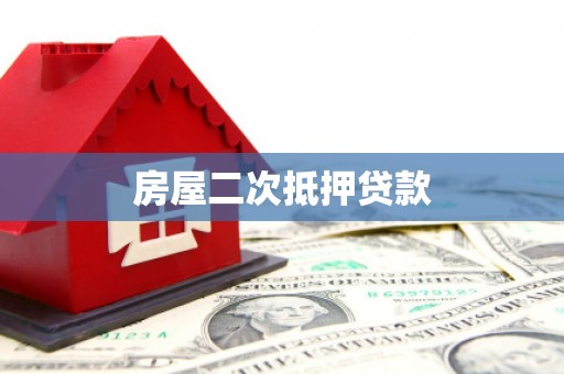 戚墅堰房屋二次抵押贷款