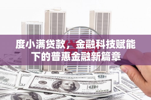 犍为度小满贷款，金融科技赋能下的普惠金融新篇章