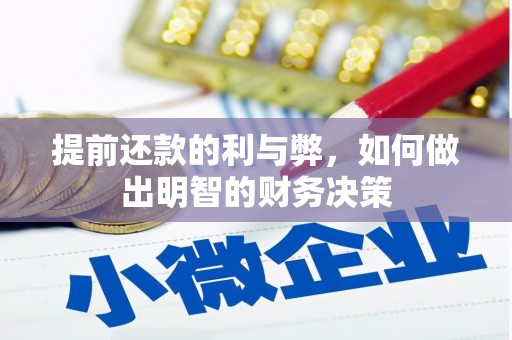 士林提前还款的利与弊，如何做出明智的财务决策