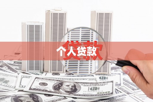 宁武个人贷款