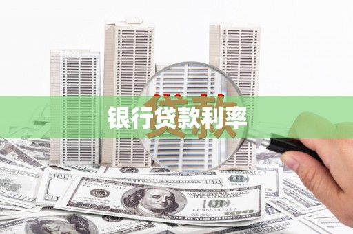 水林银行贷款利率