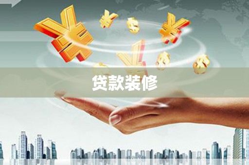 仙游贷款装修