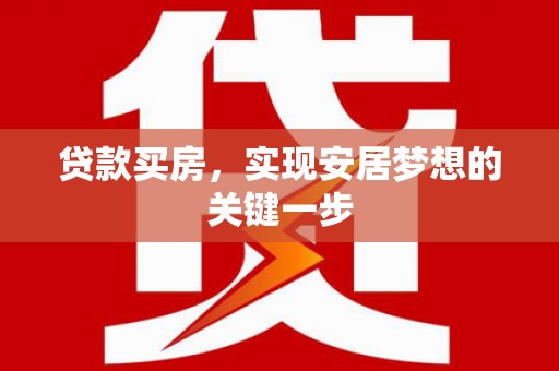 秭归贷款买房，实现安居梦想的关键一步