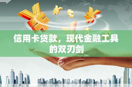 连江信用卡贷款，现代金融工具的双刃剑