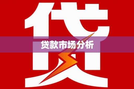 乳源贷款市场分析