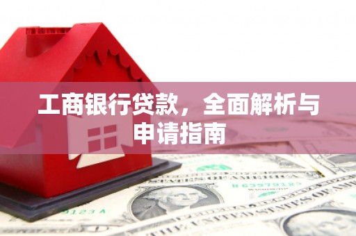 临桂工商银行贷款，全面解析与申请指南