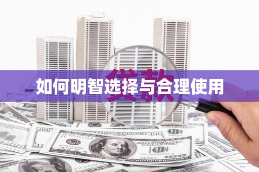 下营如何明智选择与合理使用