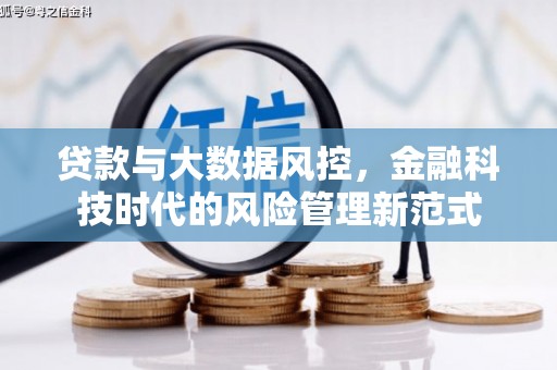 色达贷款与大数据风控，金融科技时代的风险管理新范式