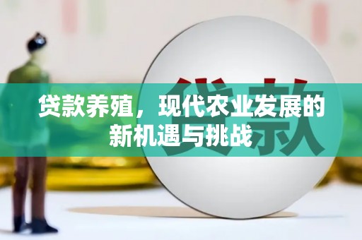 那玛夏贷款养殖，现代农业发展的新机遇与挑战