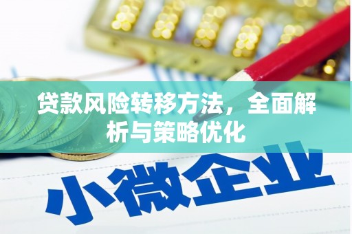 黔东南贷款风险转移方法，全面解析与策略优化