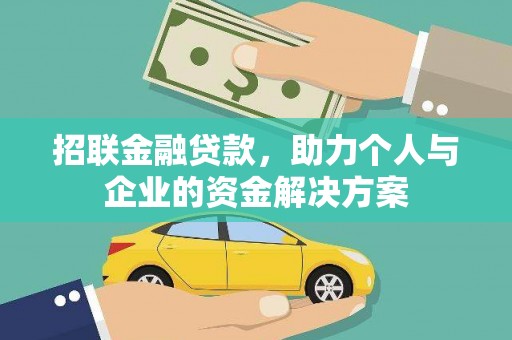 六甲招联金融贷款，助力个人与企业的资金解决方案