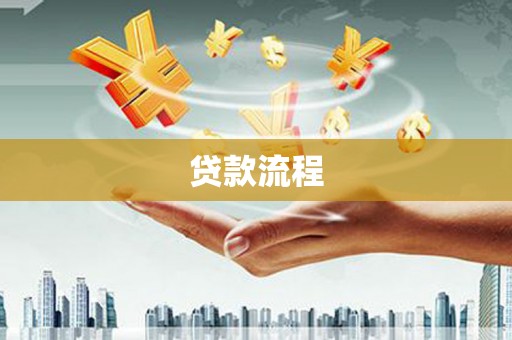 广东贷款流程