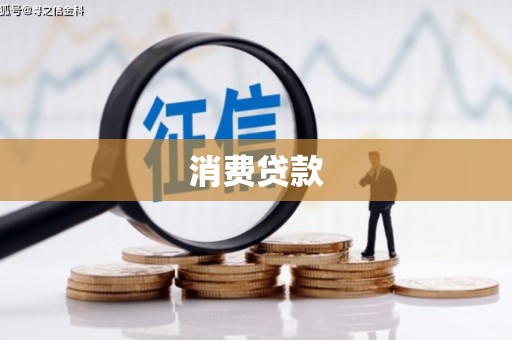 都昌消费贷款