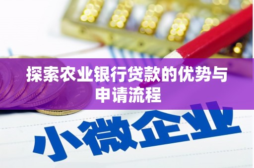安乡探索农业银行贷款的优势与申请流程