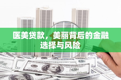 盐田医美贷款，美丽背后的金融选择与风险