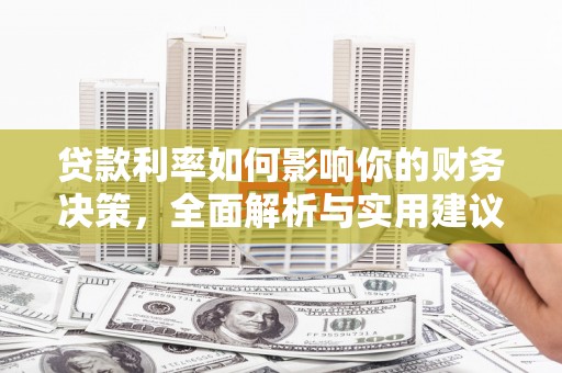 金湾贷款利率如何影响你的财务决策，全面解析与实用建议