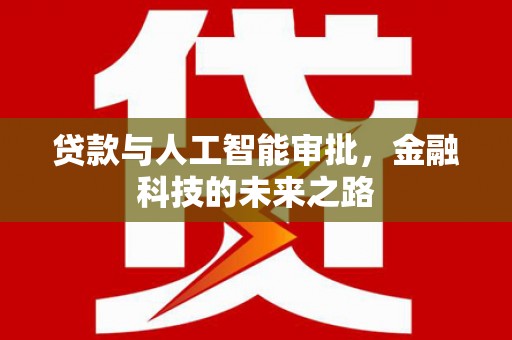 景泰贷款与人工智能审批，金融科技的未来之路