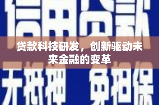 克孜勒苏柯尔克孜贷款科技研发，创新驱动未来金融的变革