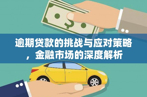 淡水逾期贷款的挑战与应对策略，金融市场的深度解析