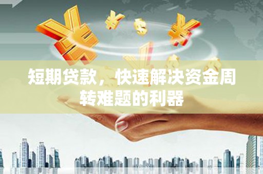 罗田短期贷款，快速解决资金周转难题的利器
