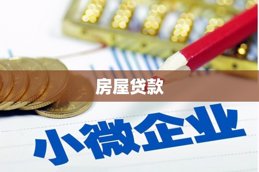 泸州房屋贷款