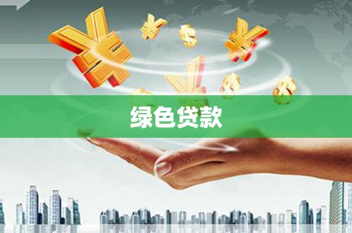 海伦绿色贷款
