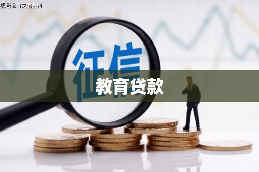 蕲春教育贷款