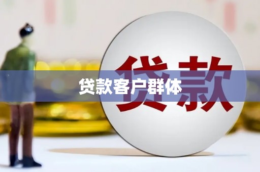 晋江贷款客户群体