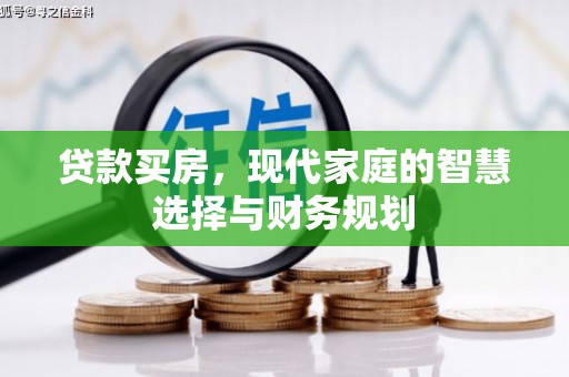 晋州贷款买房，现代家庭的智慧选择与财务规划