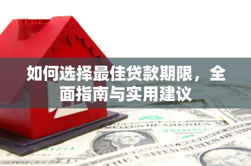 闻喜如何选择最佳贷款期限，全面指南与实用建议