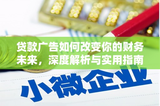 双柏贷款广告如何改变你的财务未来，深度解析与实用指南