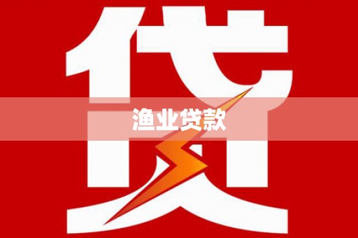 都江堰渔业贷款