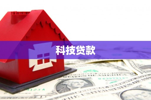 即墨科技贷款