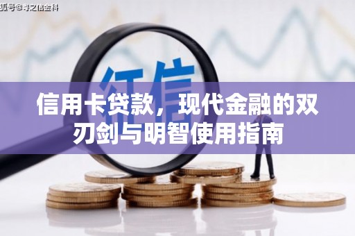 洮南信用卡贷款，现代金融的双刃剑与明智使用指南