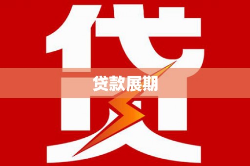 温州贷款展期