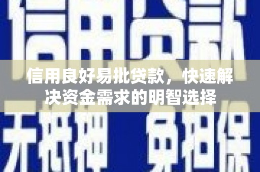 芎林信用良好易批贷款，快速解决资金需求的明智选择