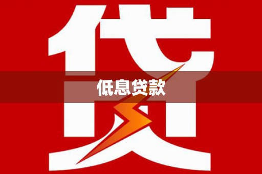 红安低息贷款
