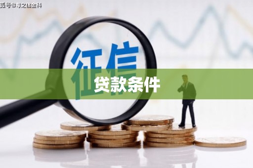 稷山贷款条件