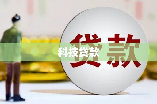镇远科技贷款