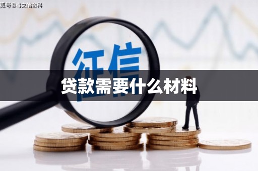 东乡族贷款需要什么材料