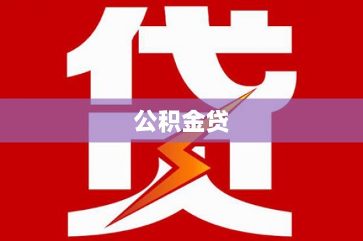 南宫公积金贷