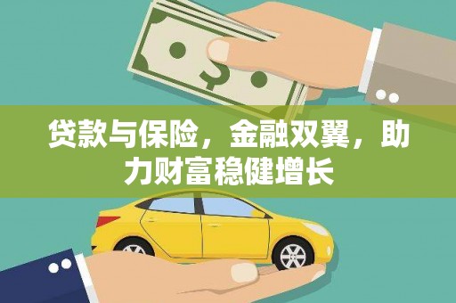 永济贷款与保险，金融双翼，助力财富稳健增长