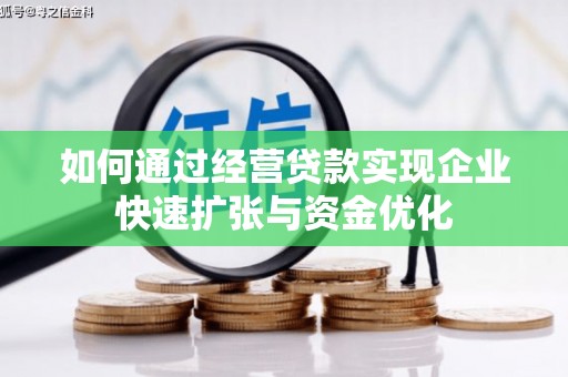 阳春如何通过经营贷款实现企业快速扩张与资金优化