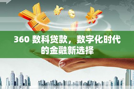 江岸360 数科贷款，数字化时代的金融新选择