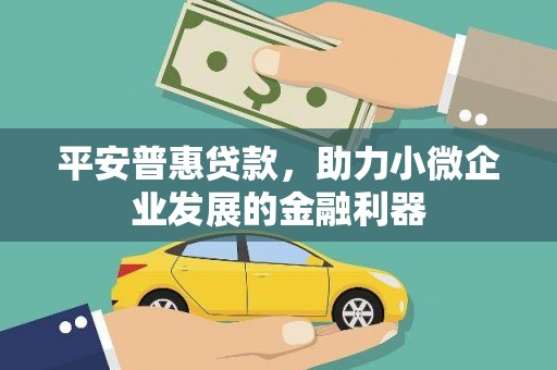 余姚平安普惠贷款，助力小微企业发展的金融利器