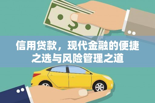 罗定信用贷款，现代金融的便捷之选与风险管理之道