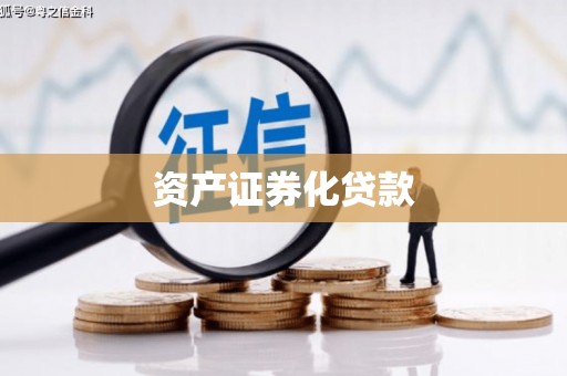 南岳资产证券化贷款