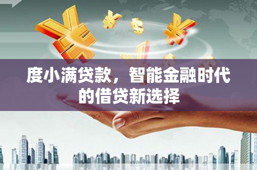 佳木斯度小满贷款，智能金融时代的借贷新选择