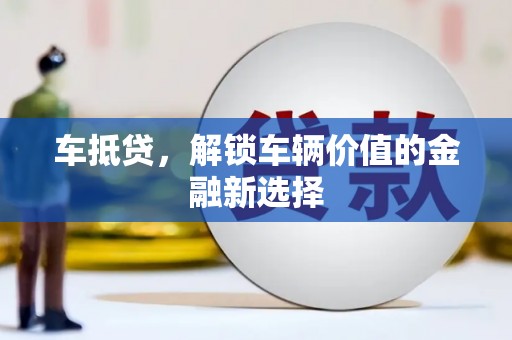 商都车抵贷，解锁车辆价值的金融新选择