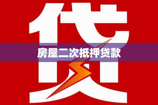 木垒房屋二次抵押贷款